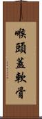 喉頭蓋軟骨 Scroll