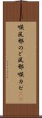 喉風邪 Scroll