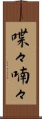 喋々喃々 Scroll