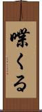 喋くる Scroll