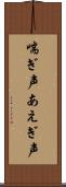 喘ぎ声 Scroll