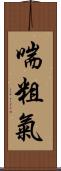 喘粗氣 Scroll