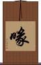喙 Scroll
