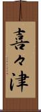 喜々津 Scroll