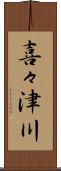 喜々津川 Scroll