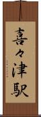 喜々津駅 Scroll