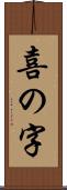 喜の字 Scroll