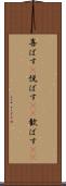 喜ばす(P) Scroll