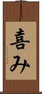 喜み Scroll