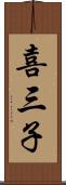 喜三子 Scroll