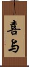 喜与 Scroll
