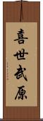 喜世武原 Scroll