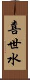 喜世水 Scroll