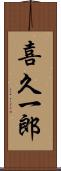 喜久一郎 Scroll