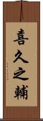 喜久之輔 Scroll