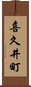 喜久井町 Scroll