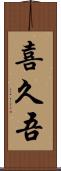 喜久吾 Scroll