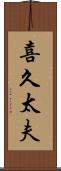 喜久太夫 Scroll