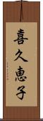 喜久恵子 Scroll