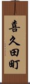 喜久田町 Scroll