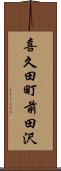 喜久田町前田沢 Scroll
