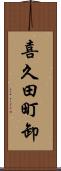 喜久田町卸 Scroll