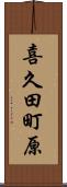 喜久田町原 Scroll