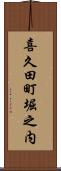 喜久田町堀之内 Scroll