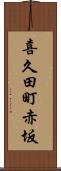 喜久田町赤坂 Scroll