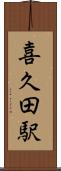 喜久田駅 Scroll