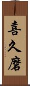 喜久磨 Scroll