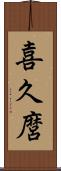 喜久麿 Scroll