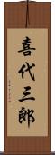 喜代三郎 Scroll