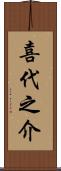 喜代之介 Scroll