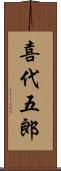 喜代五郎 Scroll