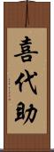 喜代助 Scroll