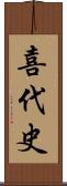 喜代史 Scroll