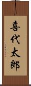 喜代太郎 Scroll
