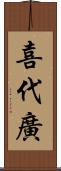 喜代廣 Scroll