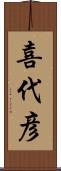 喜代彦 Scroll