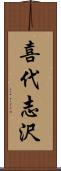 喜代志沢 Scroll