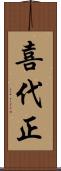 喜代正 Scroll