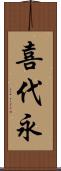 喜代永 Scroll