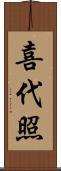 喜代照 Scroll