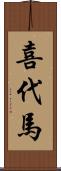 喜代馬 Scroll