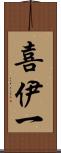 喜伊一 Scroll