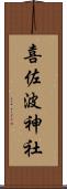 喜佐波神社 Scroll