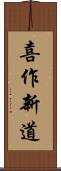 喜作新道 Scroll