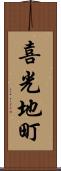 喜光地町 Scroll