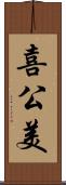 喜公美 Scroll